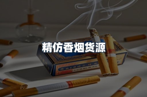 精仿香烟货源